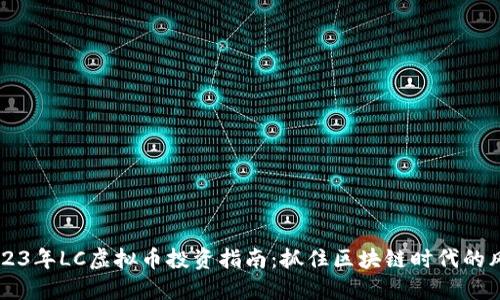 2023年LC虚拟币投资指南：抓住区块链时代的风口
