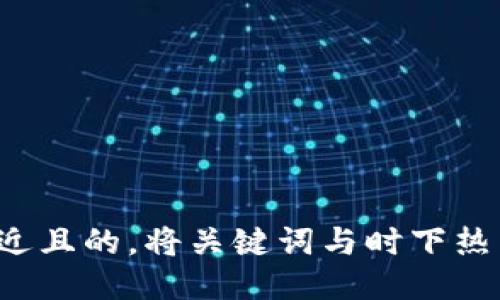 思考一个接近且的，将关键词与时下热点结合，放进