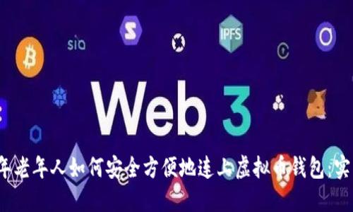 2023年老年人如何安全方便地连上虚拟币钱包：实用指南