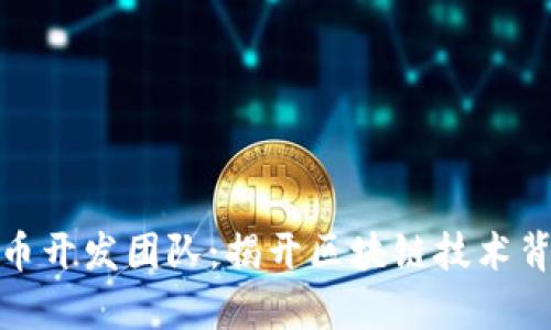 肽币虚拟币开发团队：揭开区块链技术背后的奥秘