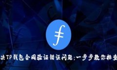 如何解决TP钱包合同验证错