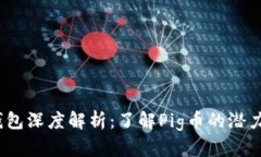 2023年TP钱包深度解析：了
