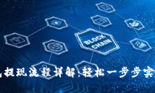 虚拟币钱包提现流程详解：轻松一步步实现资金提取