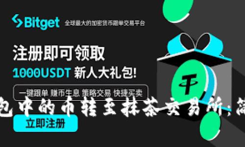 如何将TP钱包中的币转至抹茶交易所：简单步骤详解