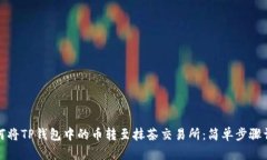 如何将TP钱包中的币转至抹