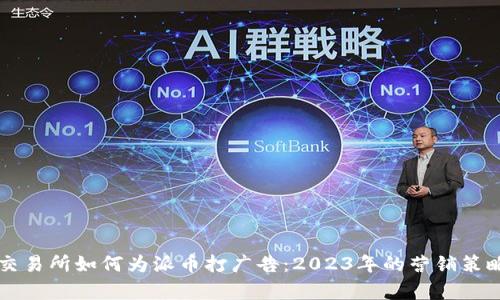 虚拟交易所如何为派币打广告：2023年的营销策略分析