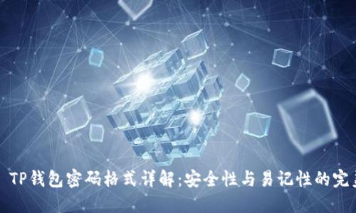 ### TP钱包密码格式详解：安全性与易记性的完美平衡