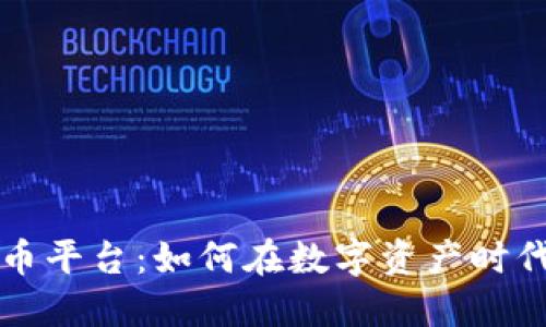 芝麻虚拟币平台：如何在数字资产时代稳健投资