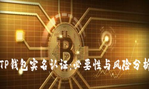 TP钱包实名认证：必要性与风险分析