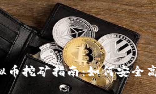 2023年最新虚拟币挖矿指南：如何安全高效挖掘数字货币