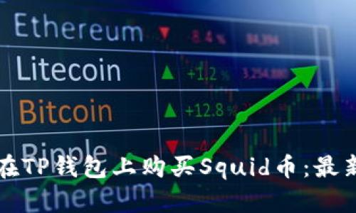 如何在TP钱包上购买Squid币：最新指南