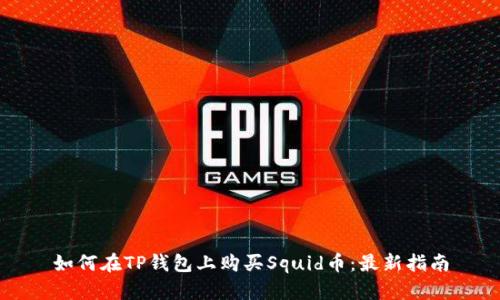 如何在TP钱包上购买Squid币：最新指南