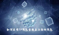 如何使用TP钱包查找未上锁