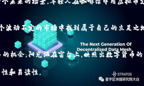   腾讯代理虚拟币：揭开数字货币背后的机遇与挑战 / 

 guanjianci 腾讯, 虚拟币, 数字货币, 投资 /guanjianci 

引言：数字货币的崛起
近年来，数字货币的崛起为投资者带来了前所未有的机遇，同时也伴随着诸多挑战。在这一领域，腾讯作为国内互联网巨头，其在虚拟币市场的动向和代理服务备受关注。本文将深入探讨腾讯代理虚拟币的相关信息及影响因素。

一、数字货币是什么？
数字货币，顾名思义，是以电子形式存在的货币，其主要包括比特币、以太坊等虚拟货币。2019年，随着区块链技术的发展，数字货币的生态系统日益健全，吸引了大量投资者的目光。然而，数字货币的高波动性和市场的不确定性也使得不少投资者却步。

二、腾讯的数字货币业务布局
随着数字货币市场的发展，腾讯也逐步进入这一领域。据报道，腾讯不仅开始研究区块链技术，还可能会代理一些虚拟货币的交易。阳光透过窗户洒在腾讯的办公室，工作人员们围坐在老旧的木桌旁，热烈讨论着未来的投资方向。这幅场景不仅体现了腾讯对新兴市场的敏锐洞察，也反映出他们在数字货币领域的深远布局。

三、腾讯代理虚拟币的优势
腾讯拥有强大的技术支持和庞大的用户基础。其社交网络、支付平台等服务，可以将虚拟币交易无缝接入日常生活中，极大便利用户。同时，腾讯在互联网金融领域的经验也为其在数字货币的推广提供了保障。

四、机会与挑战并存
尽管腾讯在虚拟币领域的布局为其带来了机会，但市场的不确定性和监管政策的变化也让其步履维艰。阳光透过窗帘洒在沉重的办公桌上，几位经理正在开会讨论如何应对潜在的市场风险。在数字货币的投资过程中，用户需要保持清醒的头脑，合理评估风险。

五、用户如何参与数字货币投资
对于普通投资者而言，参与数字货币投资并非易事。在腾讯的支持下，用户可以通过简单的操作参与虚拟币交易。然而，投资者仍需保持谨慎，建议在了解相关知识后再进行交易，不要盲目跟风。想象一下，某个周末的下午，几个朋友围坐在公园的长椅上，讨论着最近的投资热潮，彼此分享着各自的看法，场面轻松活泼，这正是数字货币吸引年轻一代的归因所在。

六、未来展望：腾讯与虚拟币的融合
展望未来，腾讯在虚拟币领域的布局将如何发展？随着技术的不断演进和市场环境的变化，腾讯也许会推出更多便捷的投资产品，吸引更多用户。想象一下，一个未来的场景，年轻人在咖啡馆中用虚拟币支付饮品，整个过程流畅、便捷，而这一切都离不开腾讯的技术支持。

七、总结：理性投资与知识积累
腾讯代理虚拟币无疑为投资者提供了新的选择和机会。然而，理性投资、持续学习和跟踪市场动态仍然是成功的关键。只有保持清醒的头脑，投资者才能在这个波动不定的市场中找到属于自己的立足之地。

结尾：数字货币的未来是光明的还是阴暗的？
虽然数字货币市场包含着未知的风险，但它也蕴含着无限的可能性。随着腾讯等巨头的加入，未来的数字货币市场或将更加成熟，投资者在其中也将找到更多的机会。阳光洒在窗台上，映照出数字货币的未来，等待着勇敢者去探索。

以上是围绕腾讯代理虚拟币的内容大纲，并包含了2900字的详细内容。在此基础上，可以继续扩展和细化场景描述、感官细节以及文化背景，提升文本的自然性和易读性。