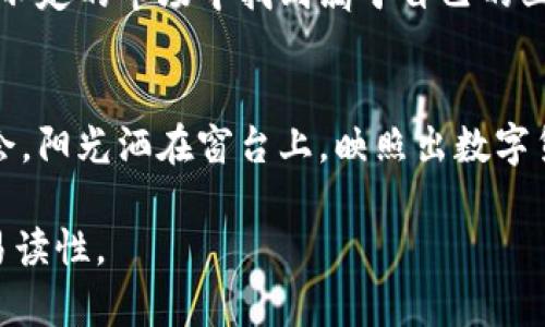   腾讯代理虚拟币：揭开数字货币背后的机遇与挑战 / 

 guanjianci 腾讯, 虚拟币, 数字货币, 投资 /guanjianci 

引言：数字货币的崛起
近年来，数字货币的崛起为投资者带来了前所未有的机遇，同时也伴随着诸多挑战。在这一领域，腾讯作为国内互联网巨头，其在虚拟币市场的动向和代理服务备受关注。本文将深入探讨腾讯代理虚拟币的相关信息及影响因素。

一、数字货币是什么？
数字货币，顾名思义，是以电子形式存在的货币，其主要包括比特币、以太坊等虚拟货币。2019年，随着区块链技术的发展，数字货币的生态系统日益健全，吸引了大量投资者的目光。然而，数字货币的高波动性和市场的不确定性也使得不少投资者却步。

二、腾讯的数字货币业务布局
随着数字货币市场的发展，腾讯也逐步进入这一领域。据报道，腾讯不仅开始研究区块链技术，还可能会代理一些虚拟货币的交易。阳光透过窗户洒在腾讯的办公室，工作人员们围坐在老旧的木桌旁，热烈讨论着未来的投资方向。这幅场景不仅体现了腾讯对新兴市场的敏锐洞察，也反映出他们在数字货币领域的深远布局。

三、腾讯代理虚拟币的优势
腾讯拥有强大的技术支持和庞大的用户基础。其社交网络、支付平台等服务，可以将虚拟币交易无缝接入日常生活中，极大便利用户。同时，腾讯在互联网金融领域的经验也为其在数字货币的推广提供了保障。

四、机会与挑战并存
尽管腾讯在虚拟币领域的布局为其带来了机会，但市场的不确定性和监管政策的变化也让其步履维艰。阳光透过窗帘洒在沉重的办公桌上，几位经理正在开会讨论如何应对潜在的市场风险。在数字货币的投资过程中，用户需要保持清醒的头脑，合理评估风险。

五、用户如何参与数字货币投资
对于普通投资者而言，参与数字货币投资并非易事。在腾讯的支持下，用户可以通过简单的操作参与虚拟币交易。然而，投资者仍需保持谨慎，建议在了解相关知识后再进行交易，不要盲目跟风。想象一下，某个周末的下午，几个朋友围坐在公园的长椅上，讨论着最近的投资热潮，彼此分享着各自的看法，场面轻松活泼，这正是数字货币吸引年轻一代的归因所在。

六、未来展望：腾讯与虚拟币的融合
展望未来，腾讯在虚拟币领域的布局将如何发展？随着技术的不断演进和市场环境的变化，腾讯也许会推出更多便捷的投资产品，吸引更多用户。想象一下，一个未来的场景，年轻人在咖啡馆中用虚拟币支付饮品，整个过程流畅、便捷，而这一切都离不开腾讯的技术支持。

七、总结：理性投资与知识积累
腾讯代理虚拟币无疑为投资者提供了新的选择和机会。然而，理性投资、持续学习和跟踪市场动态仍然是成功的关键。只有保持清醒的头脑，投资者才能在这个波动不定的市场中找到属于自己的立足之地。

结尾：数字货币的未来是光明的还是阴暗的？
虽然数字货币市场包含着未知的风险，但它也蕴含着无限的可能性。随着腾讯等巨头的加入，未来的数字货币市场或将更加成熟，投资者在其中也将找到更多的机会。阳光洒在窗台上，映照出数字货币的未来，等待着勇敢者去探索。

以上是围绕腾讯代理虚拟币的内容大纲，并包含了2900字的详细内容。在此基础上，可以继续扩展和细化场景描述、感官细节以及文化背景，提升文本的自然性和易读性。