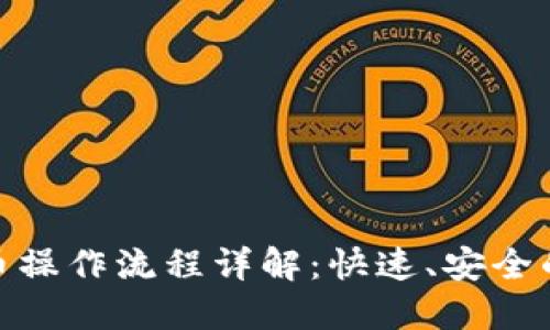 TP钱包提币操作流程详解：快速、安全的提现步骤