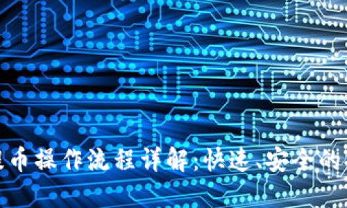 TP钱包提币操作流程详解：快速、安全的提现步骤