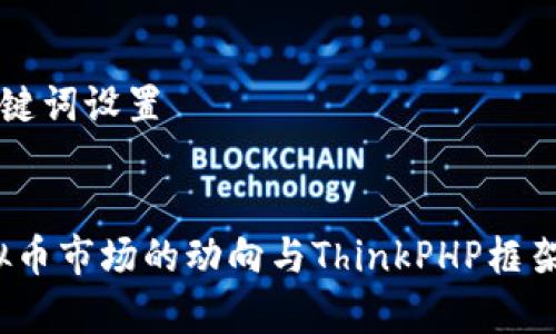 ### 和关键词设置


2023年虚拟币市场的动向与ThinkPHP框架的结合分析