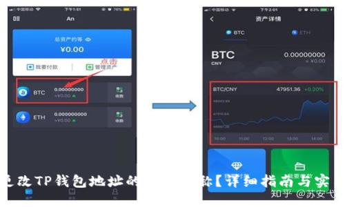 如何更改TP钱包地址的官方名称？详细指南与实用技巧
