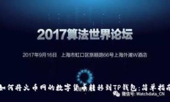 如何将火币网的数字货币