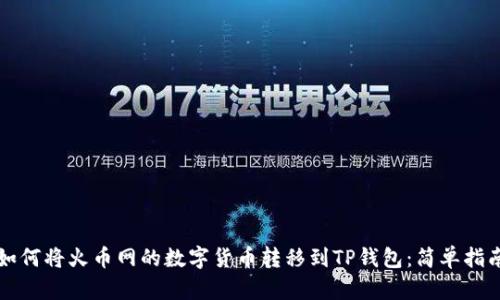 如何将火币网的数字货币转移到TP钱包：简单指南