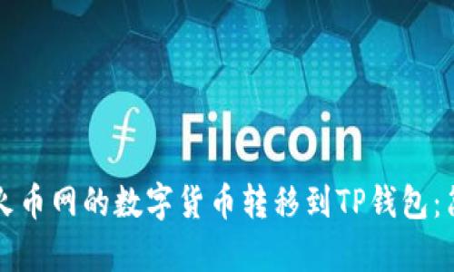 如何将火币网的数字货币转移到TP钱包：简单指南