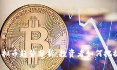 2023年虚拟币趋势分析：投