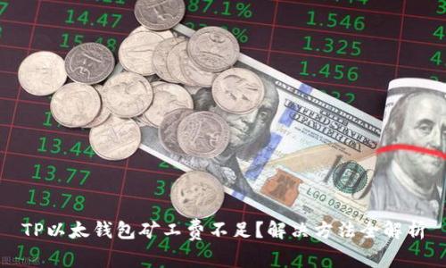 TP以太钱包矿工费不足？解决方法全解析