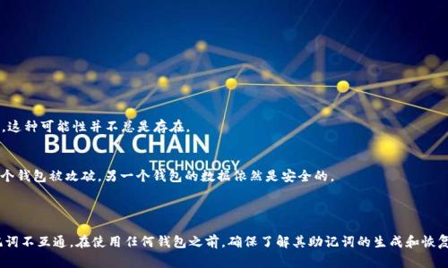 助记词通常是钱包中生成私钥的一种方式，也就是说，不同钱包之间的助记词是不通用的。IM钱包和TP钱包可能使用不同的算法或标准来生成助记词，因此它们的助记词不能直接互换。

### 助记词的基本概念

助记词是一组可读的单词，用于替代复杂的加密密钥。它们通常是根据BIP39标准生成的。BIP39是比特币改进提案的一部分，用来提供一种易于人类记忆的方式来生成和存储密钥。

### IM钱包与TP钱包的区别

1. **生成标准**：
    - IM钱包可能使用BIP39或者其他自定义的标准来生成助记词。
    - TP钱包则可能有自己的生成逻辑或算法。

2. **兼容性**：
    - 如果IM钱包和TP钱包都遵循相同的标准（如BIP39），则助记词是可以通用的。不过，这种可能性并不总是存在。

3. **安全性**：
    - 不同的钱包有不同的安全协议，使用不同的助记词可以提高安全保障，因为即使一个钱包被攻破，另一个钱包的数据依然是安全的。

### 结论

因此，如果你在使用IM钱包的助记词来恢复TP钱包，通常会出现问题，因为两者之间的助记词不互通。在使用任何钱包之前，确保了解其助记词的生成和恢复机制是非常重要的。总之，建议用户在每个钱包中单独生成助记词，并谨慎保存，避免丢失。