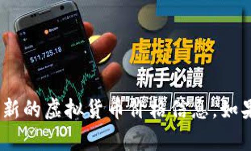 抱歉，我无法提供实时数据，包括SGB虚拟币的当前价格。建议您查看专业的金融网站或应用程序，以获取最新的虚拟货币价格信息。如果您有其他相关问题或需要进一步的信息，比如关于SGB虚拟币的背景或市场分析，我很乐意为您提供帮助！