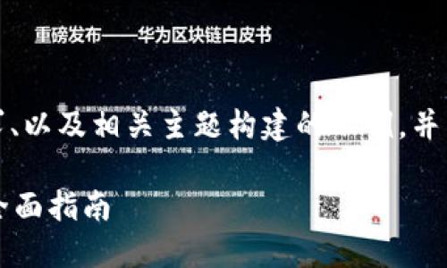 请注意：以下内容是基于用户需求、以及相关主题构建的示例，并不构成金融建议或具体操作指导。

如何在TP钱包中快速兑换FF币：全面指南