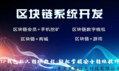 TP钱包私人转账教程：轻松