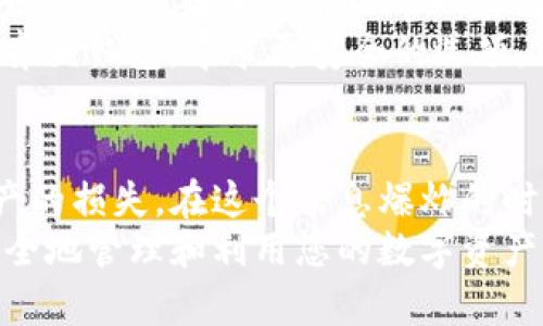    如何验证TP钱包的真假，避免虚假应用和诈骗  / 
 guanjianci  TP钱包, 钱包真假验证, 数字资产安全, 区块链钱包  /guanjianci 

引言：数字钱包的重要性与风险
在当今数字化时代，钱包已经不仅仅是用来存放现金的工具。数字钱包，尤其是TP钱包，已经成为我们管理和交易数字资产的重要平台。然而，随着虚假应用和诈骗的增多，验证TP钱包的真伪显得尤为重要。本文将从多个角度为您解析如何验证TP钱包的真假，帮助您保护自己的资产安全。

第一步：官方网站确认
想要核实TP钱包的真实性，首先需要访问官方网站。正版TP钱包会有一个官方的域名和可靠的SSL证书，确保您的信息和交易是安全的。常见的做法是，直接在浏览器中输入网址，避免通过搜索引擎链接访问，以防受骗。
例如，当您打开TP钱包的官方网站时，您会看到一个清晰明了的界面，有明确的下载链接和最新的新闻公告。这些信息通常会帮助用户了解到最新版本的应用和相关功能。

第二步：查看应用商店的评价与反馈
在主流的应用商店（如Apple Store或Google Play）中查看TP钱包的用户评价和反馈，可以帮助您初步判断其真实性。真正的TP钱包通常会有较高的评分和大量的用户评论。而假冒应用很可能会有大量的低分评价，甚至存在用户投诉。
例如，一位用户可能会在评论中提到：“我用了这个钱包后，其他资产消失了，这是一款假冒的钱包！”这样的评论无疑是我们必须重视的警告。

第三步：社区咨询与反馈
在数字资产的社区中，比如Twitter、Reddit或Telegram等，用户的反馈和讨论可以是判断真实性的重要来源。加入有关TP钱包的讨论群组，可以听到其他用户的亲身体验和看法。
有用户可能会分享他们的经历，比如：“我在某个网站上下载了TP钱包，结果被骗了！”这些信息在选择合法钱包时无疑是非常宝贵的。

第四步：检查钱包的功能和逻辑
在下载安装TP钱包后，您可以逐一测试其功能，检查LOGO、操作方式和界面设计是否与官方网站提供的描述一致。正版TP钱包有明确的操作指南和清晰的功能呈现，而假冒应用可能存在功能不齐全或环节不逻辑的情况。
假设您在使用钱包时发现某个功能无法正常运行，且该功能在官网上明文提到，这是您需要警惕的信号。

第五步：评估安全性与隐私保护
在使用TP钱包的过程中，安全性是最为重要的。如果您发现TP钱包要求您提供某些敏感信息，如私钥或者密码等，尤其是要求您在非安全链接网站上输入信息，您要提高警惕。这类要求往往是诈骗行为。
例如，您在某次登录中收到一条来自“TP钱包”的邮件，要求您验证您的账户信息，并提供密码。此时，您应该直接前往官网确认，而不是轻信邮件链接。

第六步：使用第三方验证工具
如果您不确定TP钱包的真伪，您也可以参考一些第三方验证工具。有些区块链分析网站和应用提供了数字资产的安全性检测服务，通过这些工具可以帮助您判断钱包的可信度。
例如，通过某一个分析网站，您可能会发现某个地址信誉较差，有历史交易记录显示属于诈骗活动。这时，您就可以毫不犹豫地放弃该钱包，寻求更安全的选项。

结语：安全第一，保护您的资产
随着数字货币的流行，假冒数字钱包的情况也越来越普遍。通过本文提供的方法，您可以更加有效地验证TP钱包的真假，避免资产的损失。在这个信息爆炸的时代，提高警惕和进行详细的调查至关重要。
记住，合法和真实的钱包不仅仅是交易工具，更是您数字资产的守护者。希望通过您的努力，找到一款真正安全可靠的TP钱包，安全地管理和利用您的数字资产。
