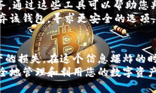    如何验证TP钱包的真假，避免虚假应用和诈骗  / 
 guanjianci  TP钱包, 钱包真假验证, 数字资产安全, 区块链钱包  /guanjianci 

引言：数字钱包的重要性与风险
在当今数字化时代，钱包已经不仅仅是用来存放现金的工具。数字钱包，尤其是TP钱包，已经成为我们管理和交易数字资产的重要平台。然而，随着虚假应用和诈骗的增多，验证TP钱包的真伪显得尤为重要。本文将从多个角度为您解析如何验证TP钱包的真假，帮助您保护自己的资产安全。

第一步：官方网站确认
想要核实TP钱包的真实性，首先需要访问官方网站。正版TP钱包会有一个官方的域名和可靠的SSL证书，确保您的信息和交易是安全的。常见的做法是，直接在浏览器中输入网址，避免通过搜索引擎链接访问，以防受骗。
例如，当您打开TP钱包的官方网站时，您会看到一个清晰明了的界面，有明确的下载链接和最新的新闻公告。这些信息通常会帮助用户了解到最新版本的应用和相关功能。

第二步：查看应用商店的评价与反馈
在主流的应用商店（如Apple Store或Google Play）中查看TP钱包的用户评价和反馈，可以帮助您初步判断其真实性。真正的TP钱包通常会有较高的评分和大量的用户评论。而假冒应用很可能会有大量的低分评价，甚至存在用户投诉。
例如，一位用户可能会在评论中提到：“我用了这个钱包后，其他资产消失了，这是一款假冒的钱包！”这样的评论无疑是我们必须重视的警告。

第三步：社区咨询与反馈
在数字资产的社区中，比如Twitter、Reddit或Telegram等，用户的反馈和讨论可以是判断真实性的重要来源。加入有关TP钱包的讨论群组，可以听到其他用户的亲身体验和看法。
有用户可能会分享他们的经历，比如：“我在某个网站上下载了TP钱包，结果被骗了！”这些信息在选择合法钱包时无疑是非常宝贵的。

第四步：检查钱包的功能和逻辑
在下载安装TP钱包后，您可以逐一测试其功能，检查LOGO、操作方式和界面设计是否与官方网站提供的描述一致。正版TP钱包有明确的操作指南和清晰的功能呈现，而假冒应用可能存在功能不齐全或环节不逻辑的情况。
假设您在使用钱包时发现某个功能无法正常运行，且该功能在官网上明文提到，这是您需要警惕的信号。

第五步：评估安全性与隐私保护
在使用TP钱包的过程中，安全性是最为重要的。如果您发现TP钱包要求您提供某些敏感信息，如私钥或者密码等，尤其是要求您在非安全链接网站上输入信息，您要提高警惕。这类要求往往是诈骗行为。
例如，您在某次登录中收到一条来自“TP钱包”的邮件，要求您验证您的账户信息，并提供密码。此时，您应该直接前往官网确认，而不是轻信邮件链接。

第六步：使用第三方验证工具
如果您不确定TP钱包的真伪，您也可以参考一些第三方验证工具。有些区块链分析网站和应用提供了数字资产的安全性检测服务，通过这些工具可以帮助您判断钱包的可信度。
例如，通过某一个分析网站，您可能会发现某个地址信誉较差，有历史交易记录显示属于诈骗活动。这时，您就可以毫不犹豫地放弃该钱包，寻求更安全的选项。

结语：安全第一，保护您的资产
随着数字货币的流行，假冒数字钱包的情况也越来越普遍。通过本文提供的方法，您可以更加有效地验证TP钱包的真假，避免资产的损失。在这个信息爆炸的时代，提高警惕和进行详细的调查至关重要。
记住，合法和真实的钱包不仅仅是交易工具，更是您数字资产的守护者。希望通过您的努力，找到一款真正安全可靠的TP钱包，安全地管理和利用您的数字资产。