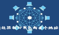 如何有效限制TP钱包向某个