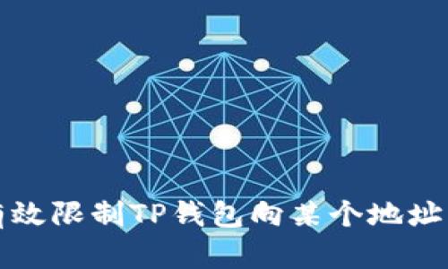 如何有效限制TP钱包向某个地址的操作