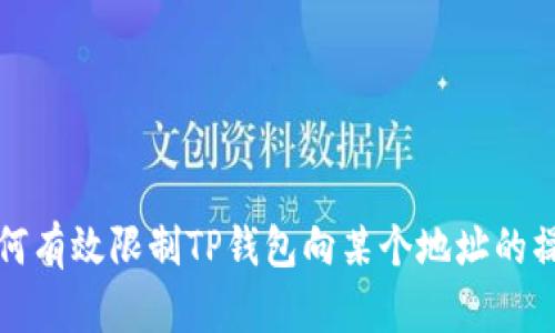 如何有效限制TP钱包向某个地址的操作