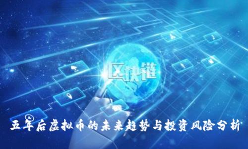 五年后虚拟币的未来趋势与投资风险分析