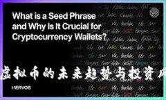 五年后虚拟币的未来趋势