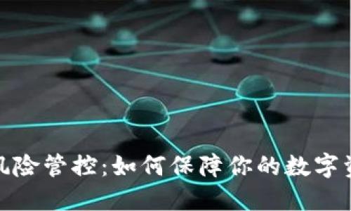 TP钱包风险管控：如何保障你的数字资产安全