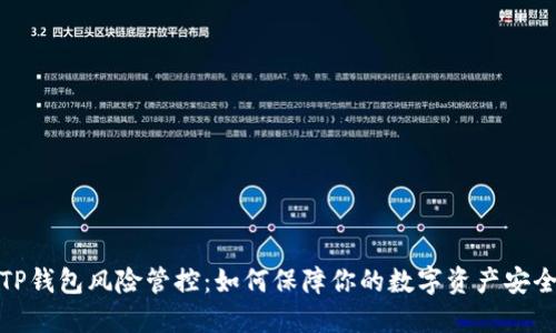 TP钱包风险管控：如何保障你的数字资产安全