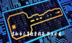 虚拟币众筹投资指南：新
