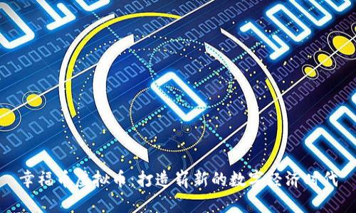 幸福币虚拟币：打造崭新的数字经济时代