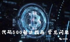 TP钱包错误代码500解决指南