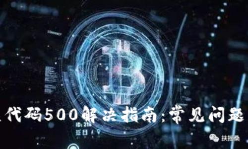 TP钱包错误代码500解决指南：常见问题及应对措施
