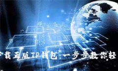 如何下载正版TP钱包：一步