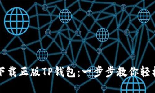 如何下载正版TP钱包：一步步教你轻松安装