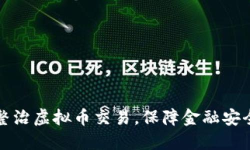 慈溪市严厉整治虚拟币交易，保障金融安全与经济秩序