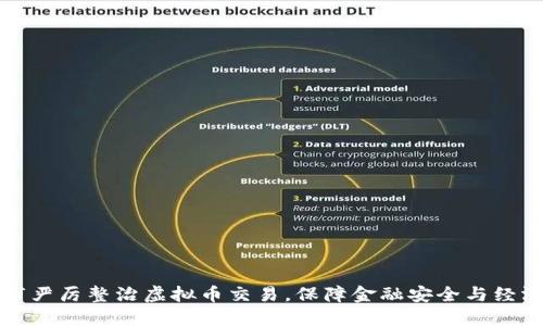 慈溪市严厉整治虚拟币交易，保障金融安全与经济秩序