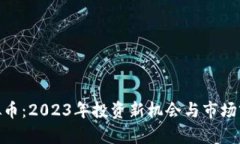 CHB虚拟币：2023年投资新机